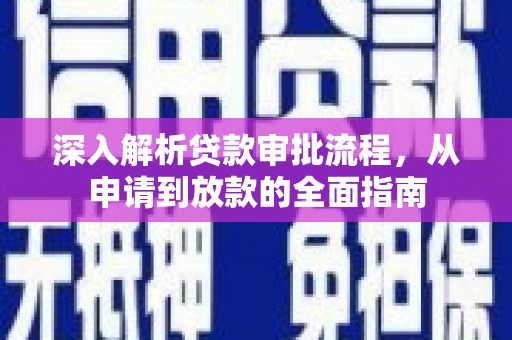 南涧深入解析贷款审批流程，从申请到放款的全面指南