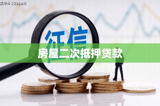 南涧房屋二次抵押贷款