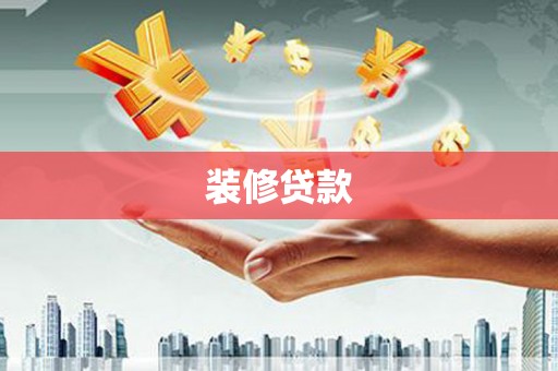南涧装修贷款