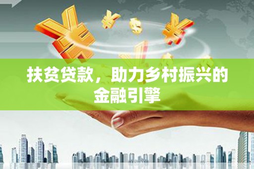 南涧扶贫贷款，助力乡村振兴的金融引擎