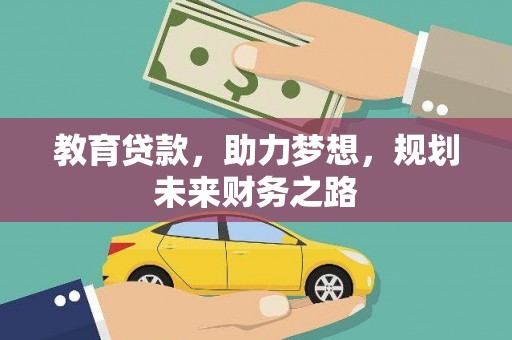 南涧教育贷款，助力梦想，规划未来财务之路