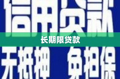 南涧长期限贷款