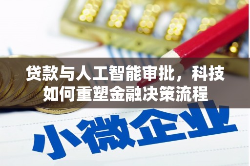 南涧贷款与人工智能审批，科技如何重塑金融决策流程
