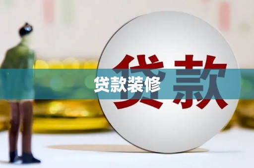 南涧贷款装修