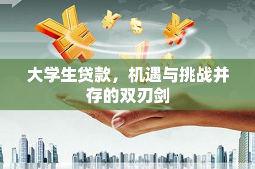南涧大学生贷款，机遇与挑战并存的双刃剑