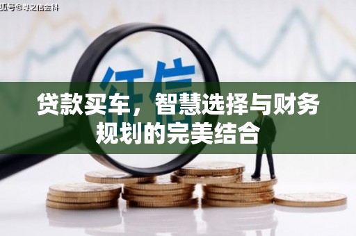 南涧贷款买车，智慧选择与财务规划的完美结合