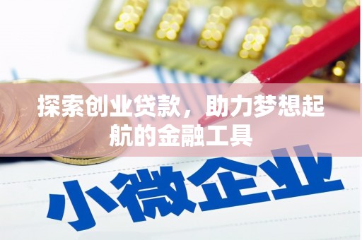 南涧探索创业贷款，助力梦想起航的金融工具