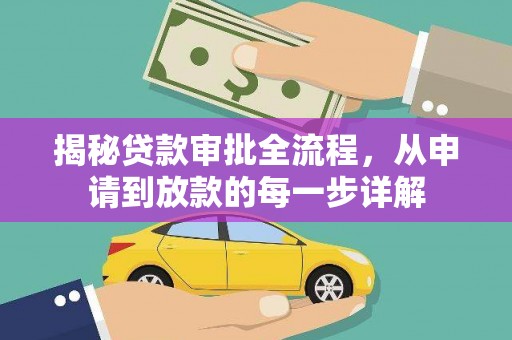 南涧揭秘贷款审批全流程，从申请到放款的每一步详解