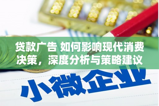 南涧贷款广告 如何影响现代消费决策，深度分析与策略建议