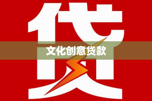 南涧文化创意贷款