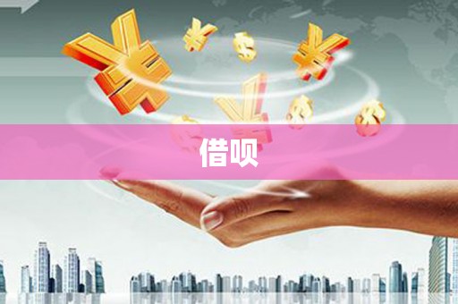 南涧借呗