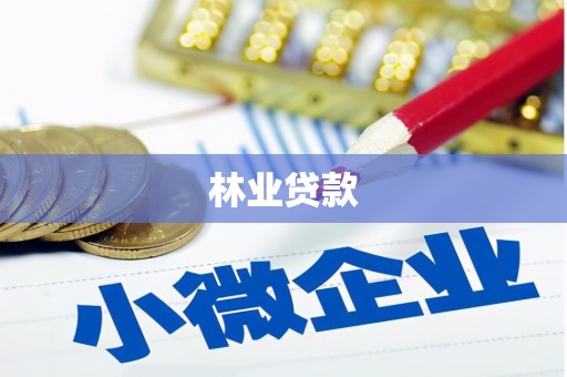 南涧林业贷款