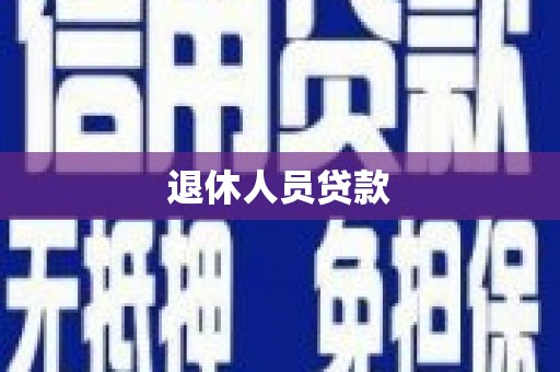 南涧退休人员贷款