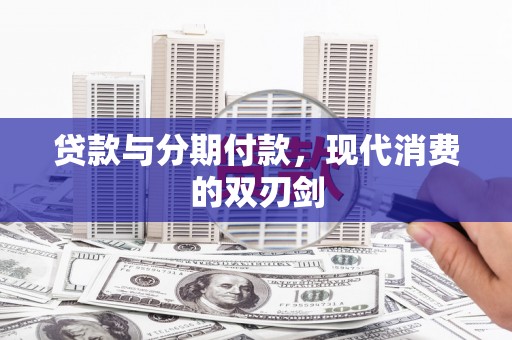 南涧贷款与分期付款，现代消费的双刃剑