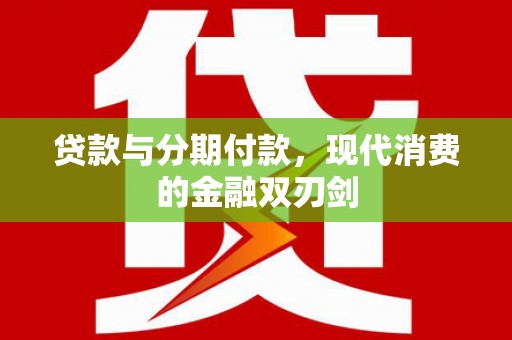 南涧贷款与分期付款，现代消费的金融双刃剑