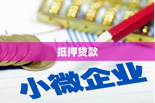 南涧抵押贷款