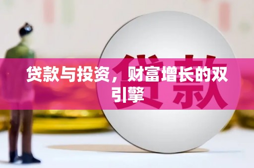 南涧贷款与投资，财富增长的双引擎
