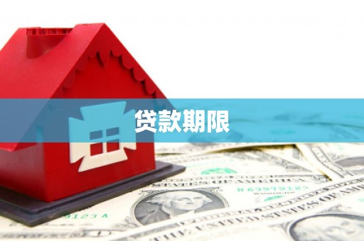 南涧贷款期限