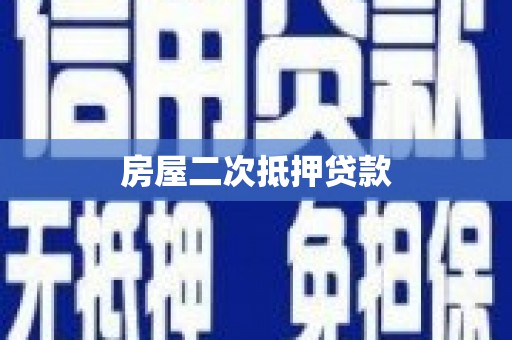 南涧房屋二次抵押贷款