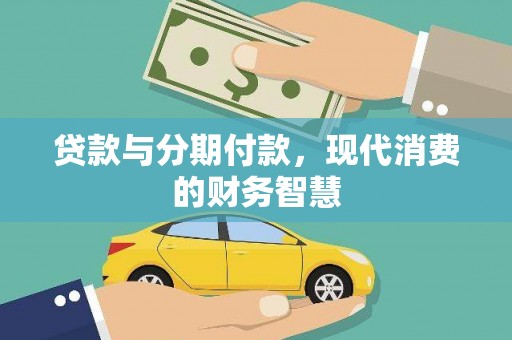 南涧贷款与分期付款，现代消费的财务智慧