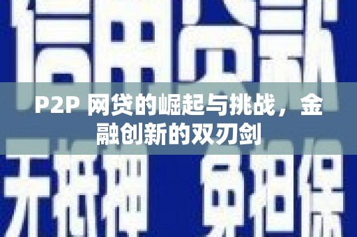 南涧P2P 网贷的崛起与挑战，金融创新的双刃剑