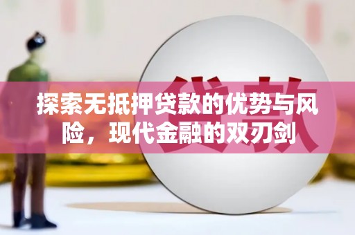 南涧探索无抵押贷款的优势与风险，现代金融的双刃剑