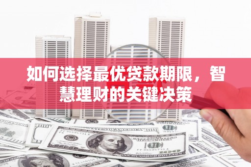 南涧如何选择最优贷款期限，智慧理财的关键决策