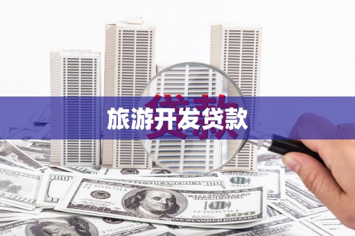 南涧旅游开发贷款