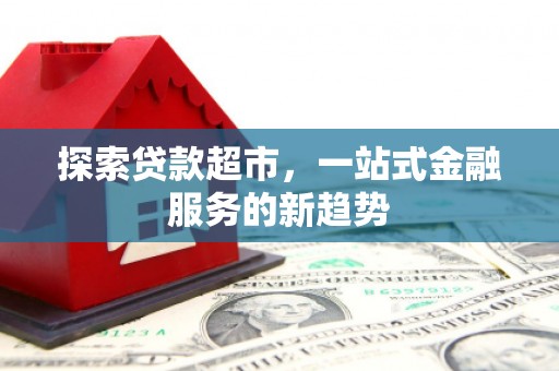 南涧探索贷款超市，一站式金融服务的新趋势