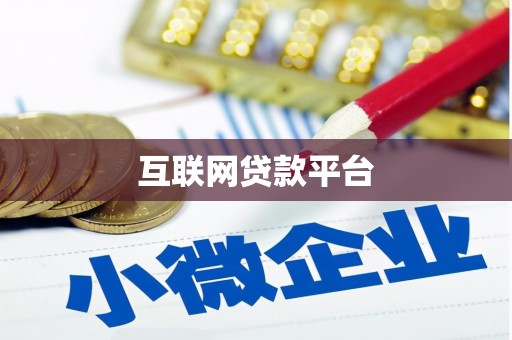 南涧互联网贷款平台