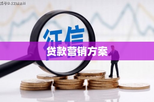 南涧贷款营销方案