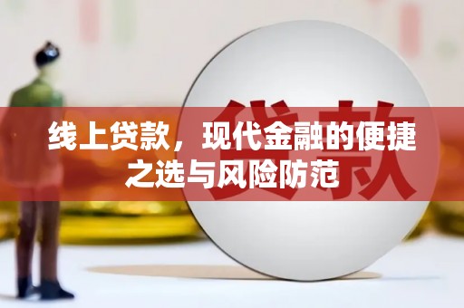 南涧线上贷款，现代金融的便捷之选与风险防范
