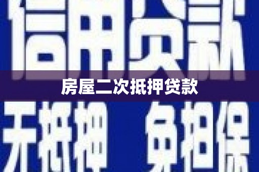 南涧房屋二次抵押贷款