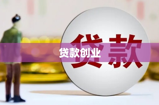 南涧贷款创业