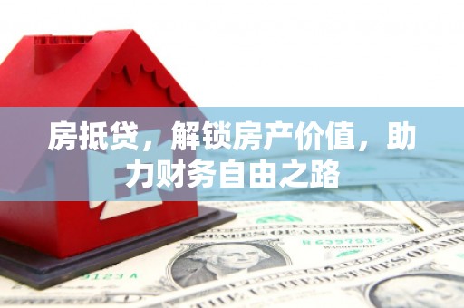 南涧房抵贷，解锁房产价值，助力财务自由之路
