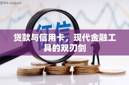 南涧贷款与信用卡，现代金融工具的双刃剑