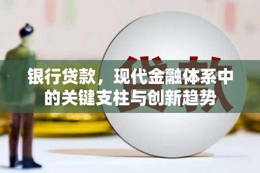 南涧银行贷款，现代金融体系中的关键支柱与创新趋势