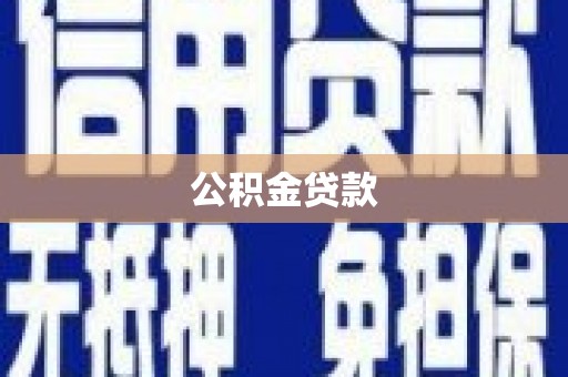南涧公积金贷款