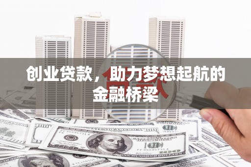 南涧创业贷款，助力梦想起航的金融桥梁