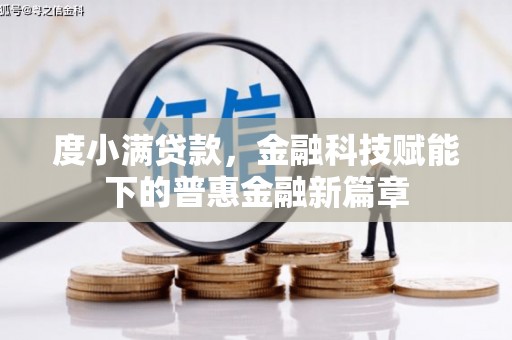 南涧度小满贷款，金融科技赋能下的普惠金融新篇章