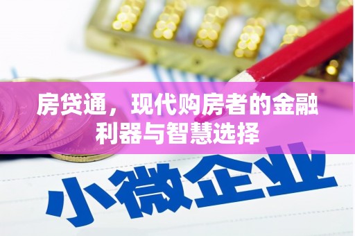 南涧房贷通，现代购房者的金融利器与智慧选择