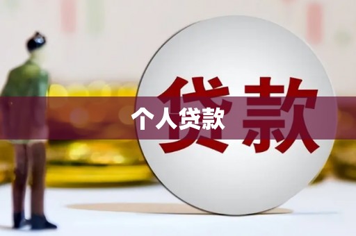 南涧个人贷款
