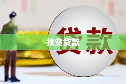 南涧扶贫贷款