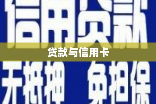 南涧贷款与信用卡