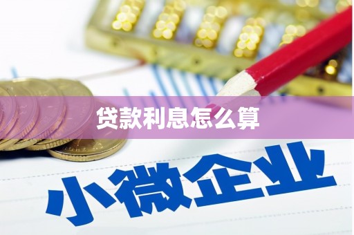 南涧贷款利息怎么算