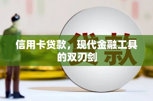 南涧信用卡贷款，现代金融工具的双刃剑