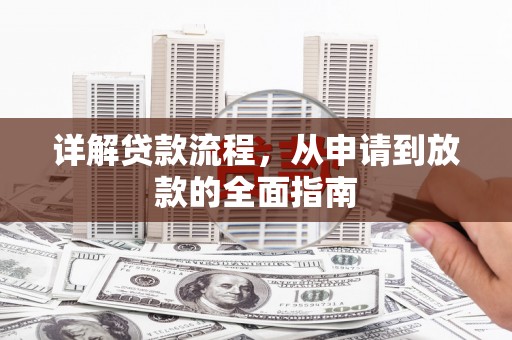 南涧详解贷款流程，从申请到放款的全面指南