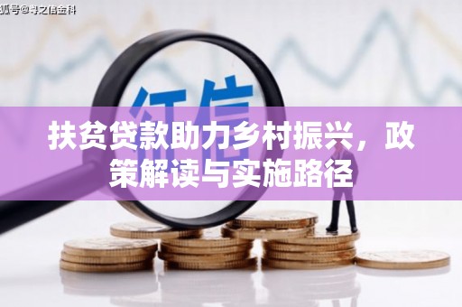 南涧扶贫贷款助力乡村振兴，政策解读与实施路径