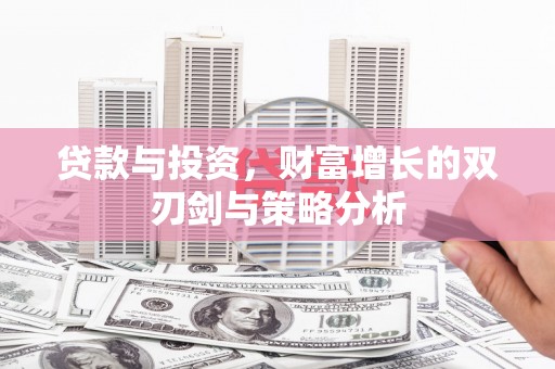 南涧贷款与投资，财富增长的双刃剑与策略分析
