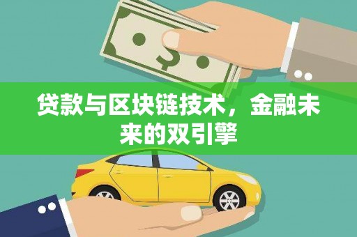 南涧贷款与区块链技术，金融未来的双引擎